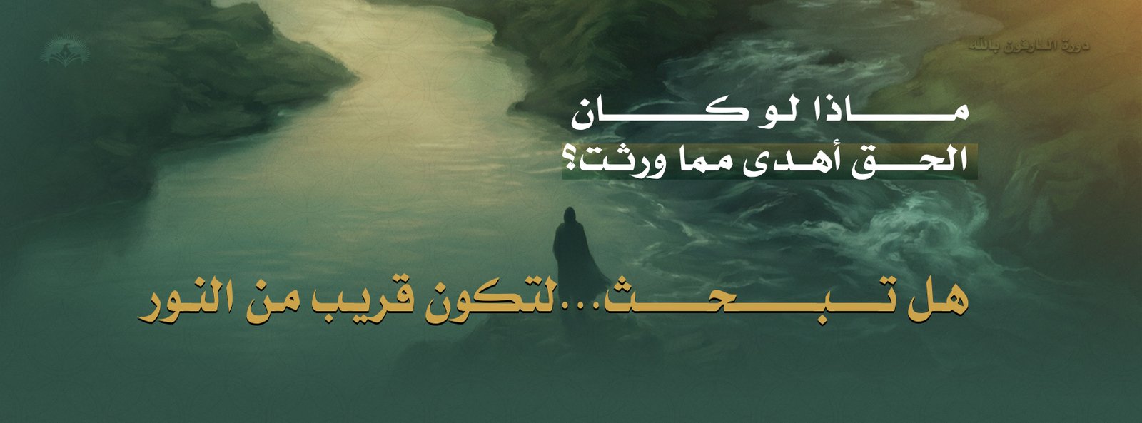 دورة العارفون بالله مع ناجي موقدي