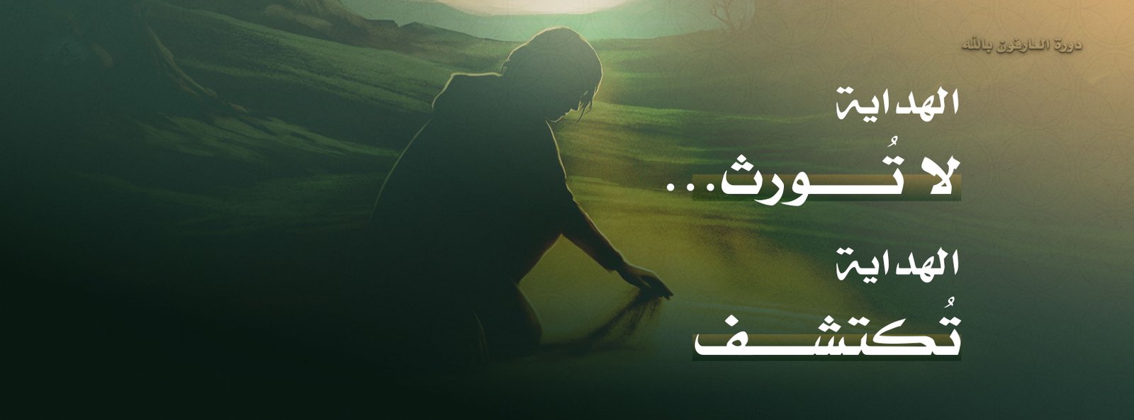 دورة العارفون بالله مع ناجي موقدي