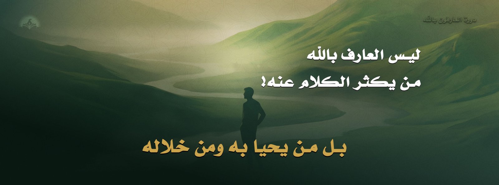 دورة العارفون بالله مع ناجي موقدي