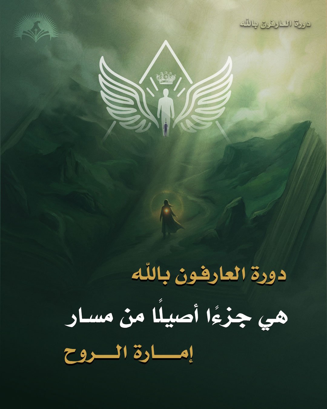 دورة العارفون بالله مع ناجي موقدي