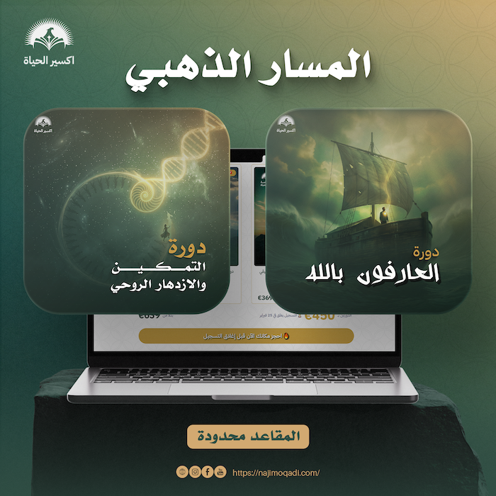ماستر كلاس ✨ المسار الذهبي