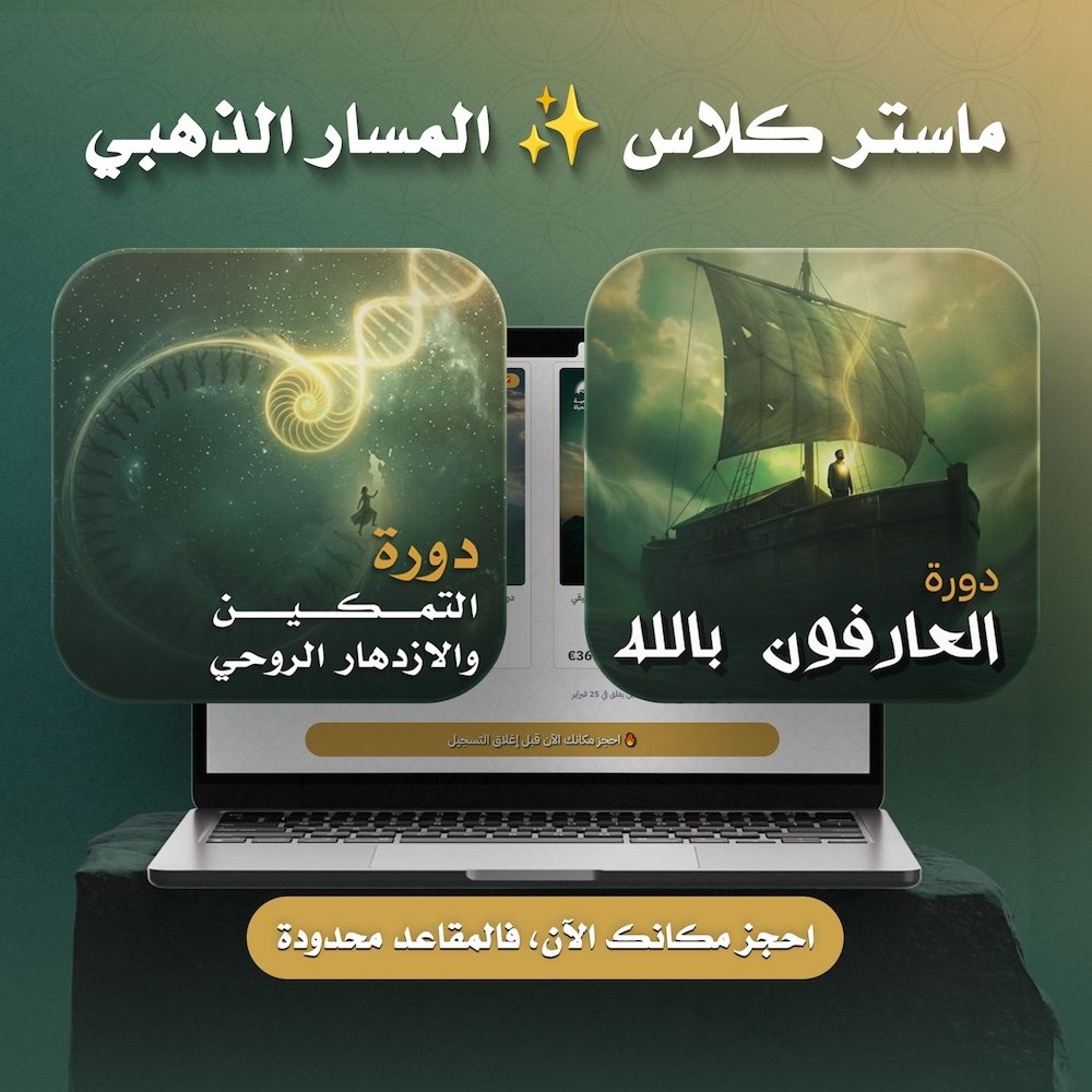 ماستر كلاس ✨ المسار الذهبي | أكاديمية اكسير الحياة | ناجي موقدي