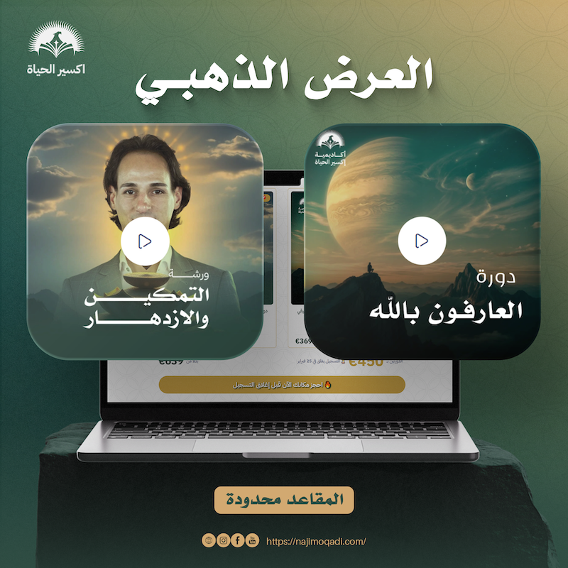 🌙 العرض الذهبي | رمضان 2026 | أكاديمية اكسير الحياة | ناجي موقدي