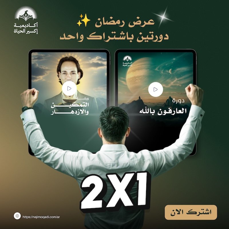 🌙 العرض الذهبي | رمضان 2026 | أكاديمية اكسير الحياة | ناجي موقدي